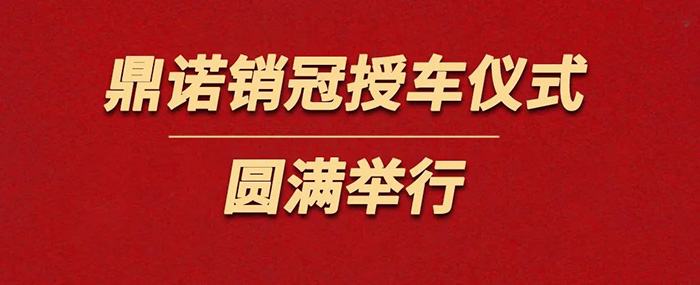 表彰精英為榮譽加冕！鼎諾物流裝備銷冠授車儀式圓滿舉行。