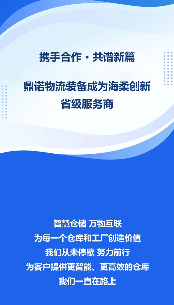 熱烈祝賀，鼎諾物流裝備與海柔創新達成戰略合作，共同為客戶智能倉儲系統解決方案！