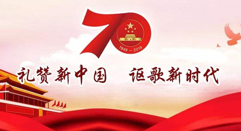 熱烈慶祝中華人民共和國成立70周年，不忘初心，牢記使命，努力奮進！