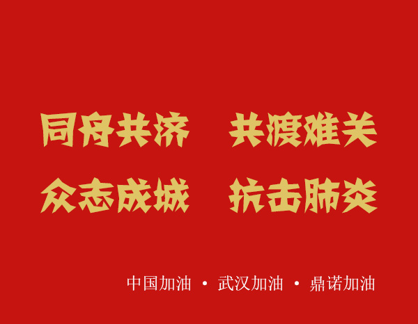 疫情就是命令,防控就是責任，安陽鼎諾業務人員在家辦公服務客戶！